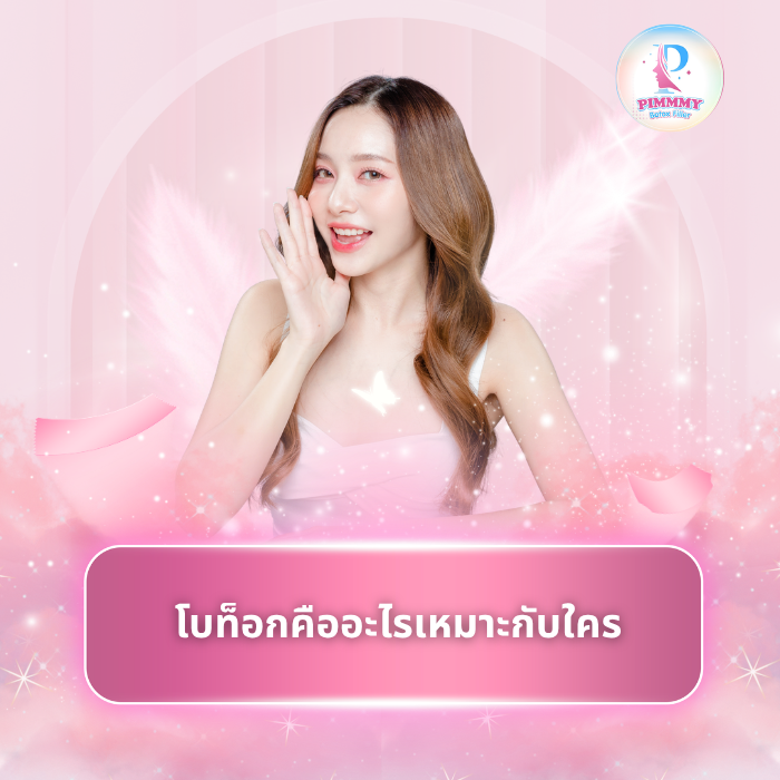 โบท็อกคืออะไรเหมาะกับใคร